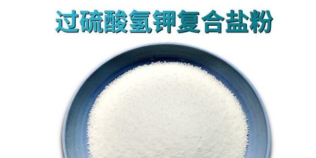 科技賦能綠色消毒 單過硫氫鉀復(fù)合鹽守護(hù)多場景安全防線