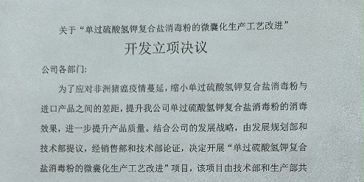 關于“單過硫酸氫鉀復合鹽消毒粉的微囊化生產工藝改進” 開發立項決議