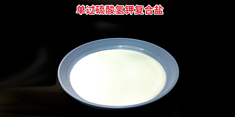 50%過硫酸氫鉀復合物粉作為消毒劑在養殖行業中的應用