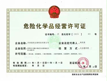 危險(xiǎn)化學(xué)品經(jīng)營許可證
